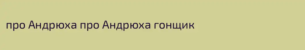 про Андрюха про Андрюха гонщик